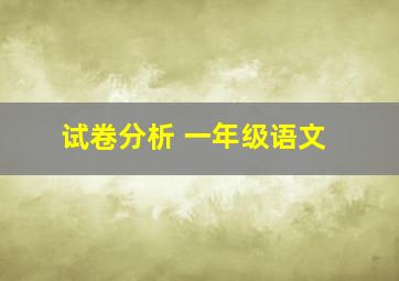 试卷分析 一年级语文